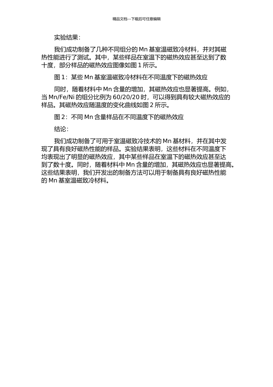 Mn-基室温磁致冷材料的制备与磁热性能的研究中期报告_第2页
