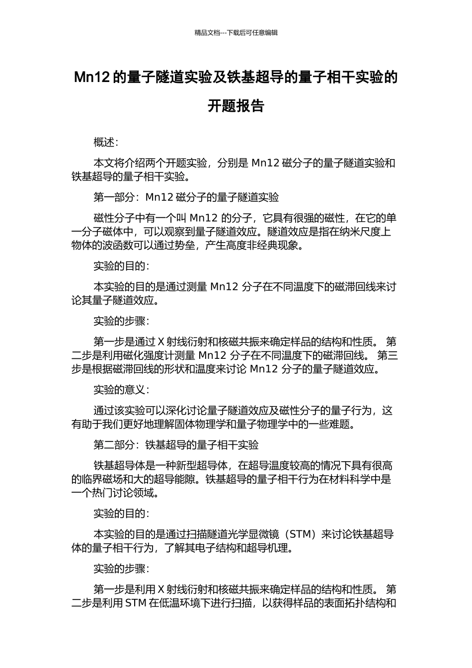 Mn12的量子隧道实验及铁基超导的量子相干实验的开题报告_第1页