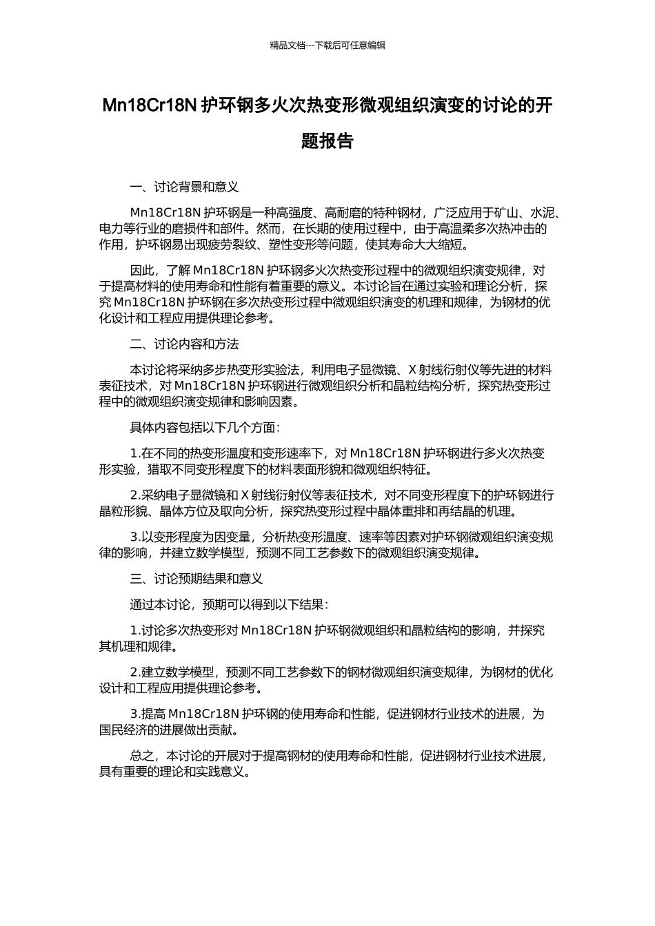 Mn18Cr18N护环钢多火次热变形微观组织演变的研究的开题报告_第1页
