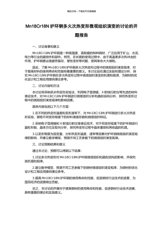 Mn18Cr18N护环钢多火次热变形微观组织演变的研究的开题报告