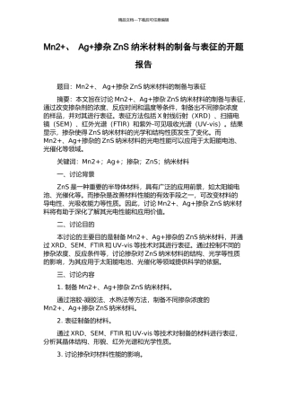 Mn2+、-Ag+掺杂ZnS纳米材料的制备与表征的开题报告