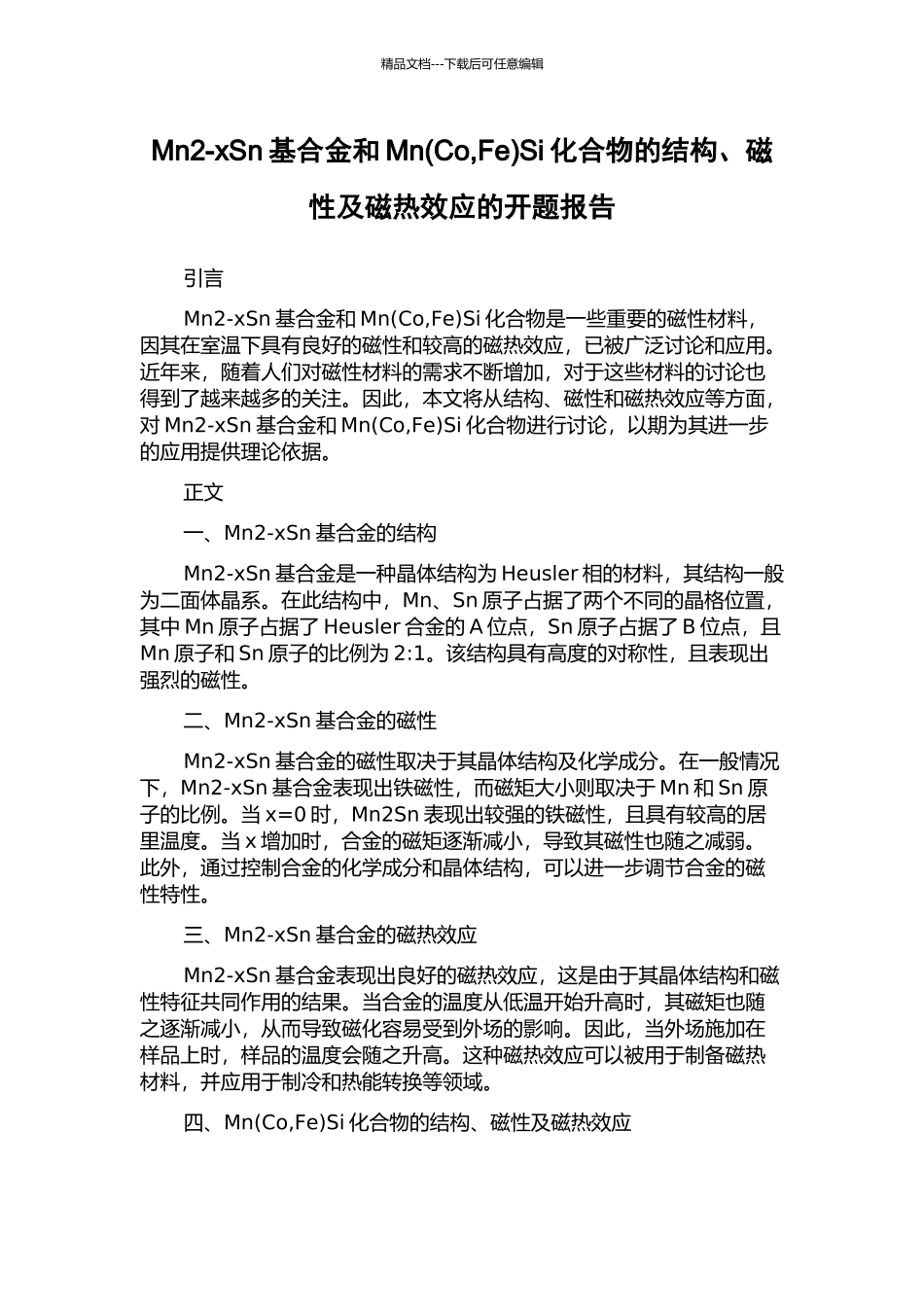 Mn2-xSn基合金和MnSi化合物的结构、磁性及磁热效应的开题报告_第1页