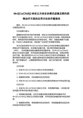 Mn32纳米立方体在多模式成像及靶向药物治疗方面的应用研究的开题报告