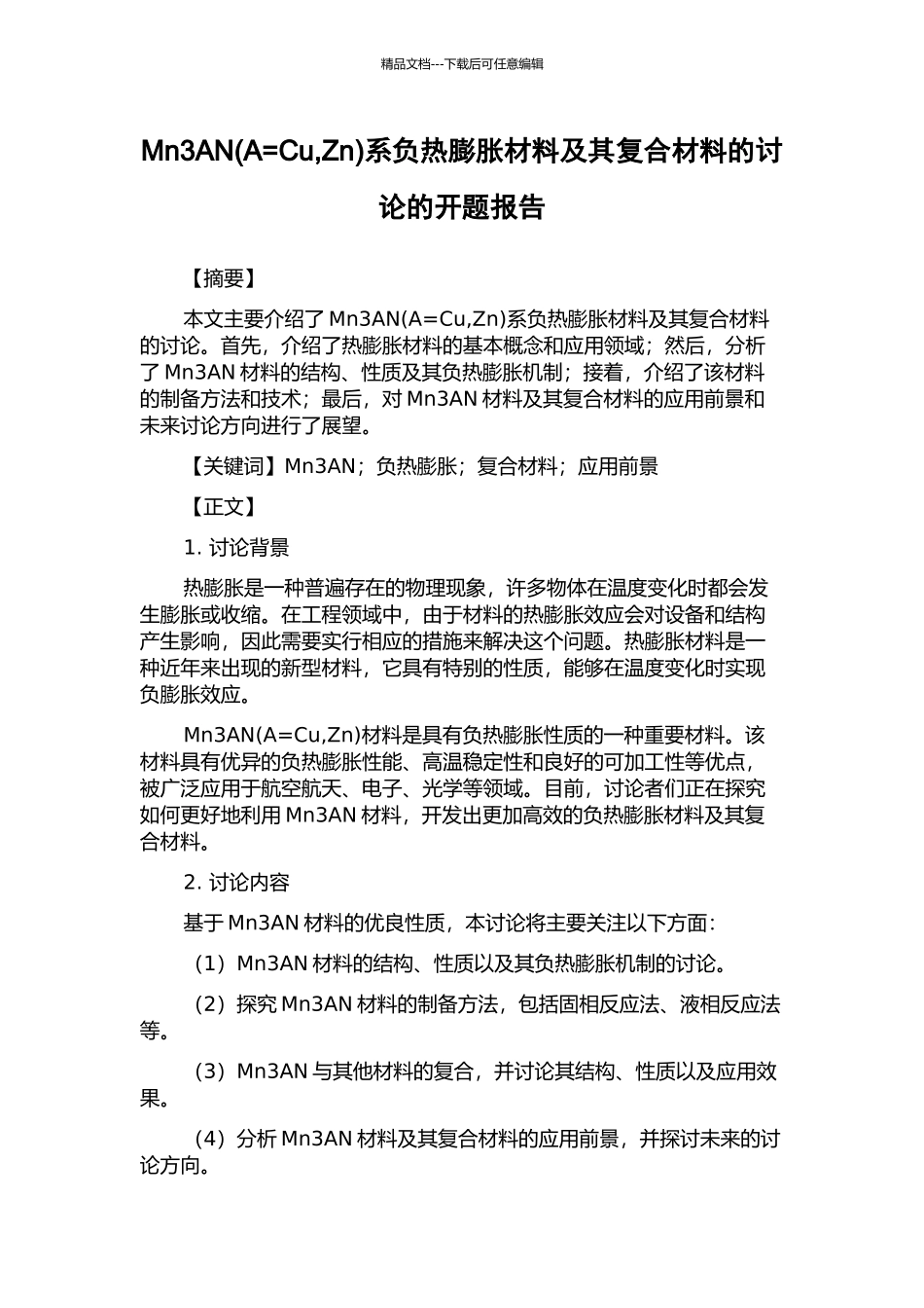 Mn3AN系负热膨胀材料及其复合材料的研究的开题报告_第1页