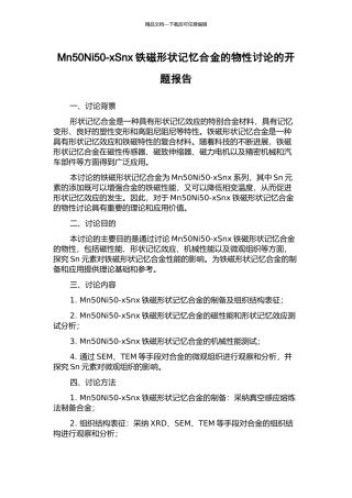 Mn50Ni50-xSnx铁磁形状记忆合金的物性研究的开题报告
