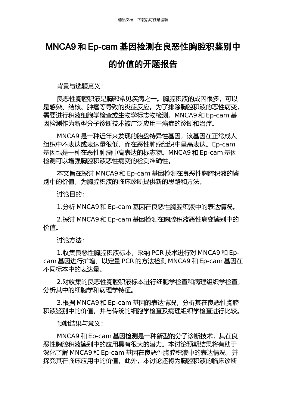 MNCA9和Ep-cam基因检测在良恶性胸腔积鉴别中的价值的开题报告_第1页