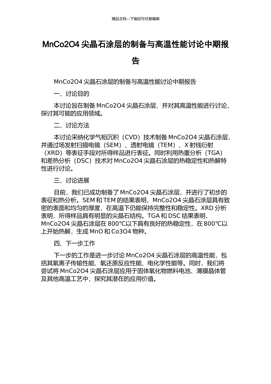 MnCo2O4尖晶石涂层的制备与高温性能研究中期报告_第1页