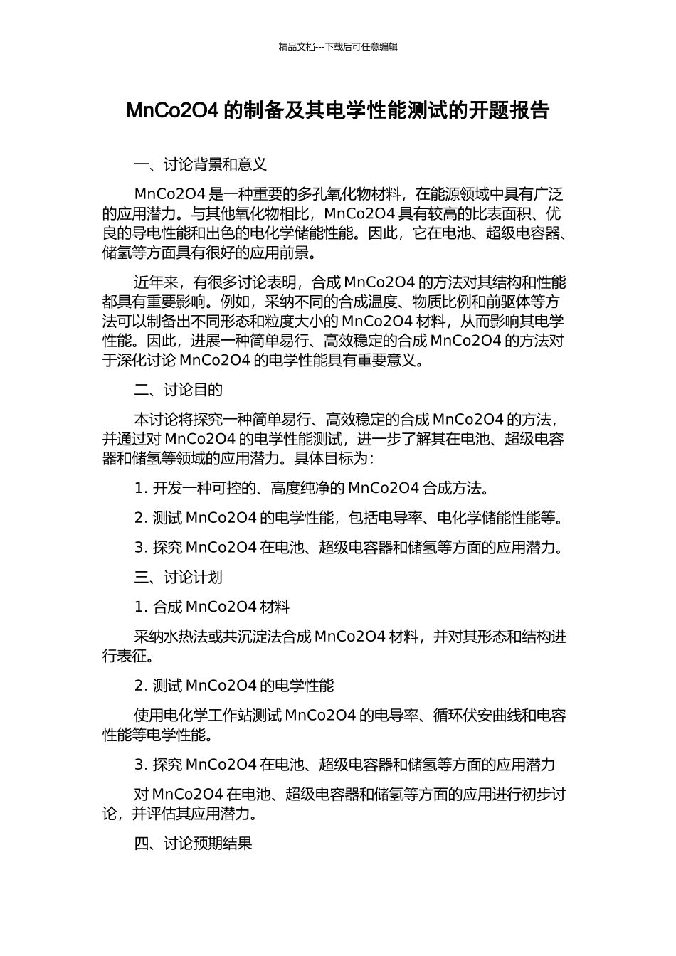 MnCo2O4的制备及其电学性能测试的开题报告_第1页