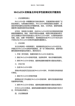 MnCo2O4的制备及其电学性能测试的开题报告