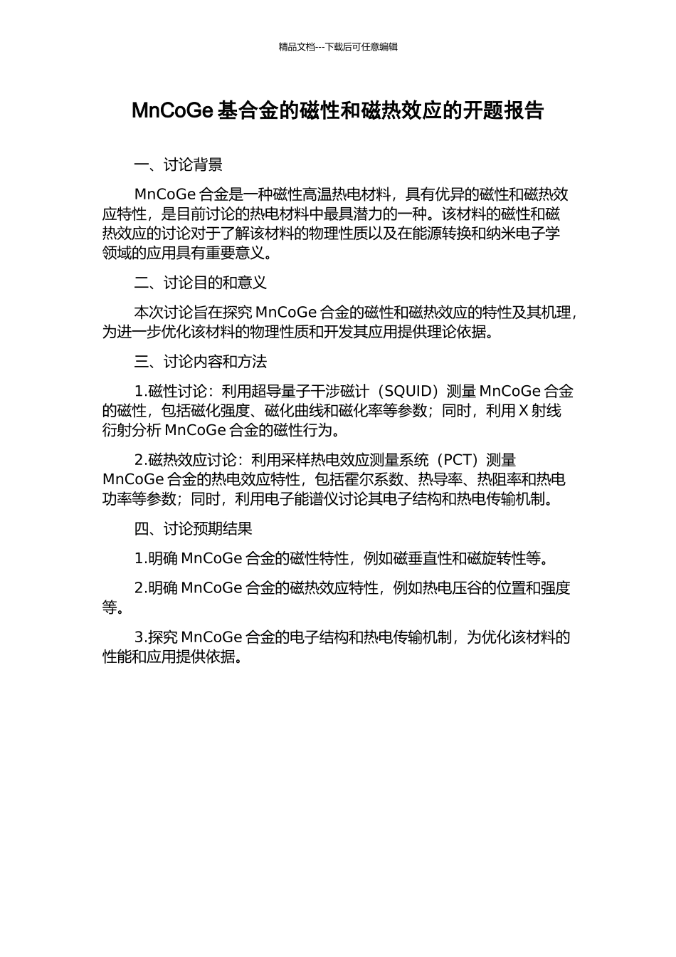MnCoGe基合金的磁性和磁热效应的开题报告_第1页
