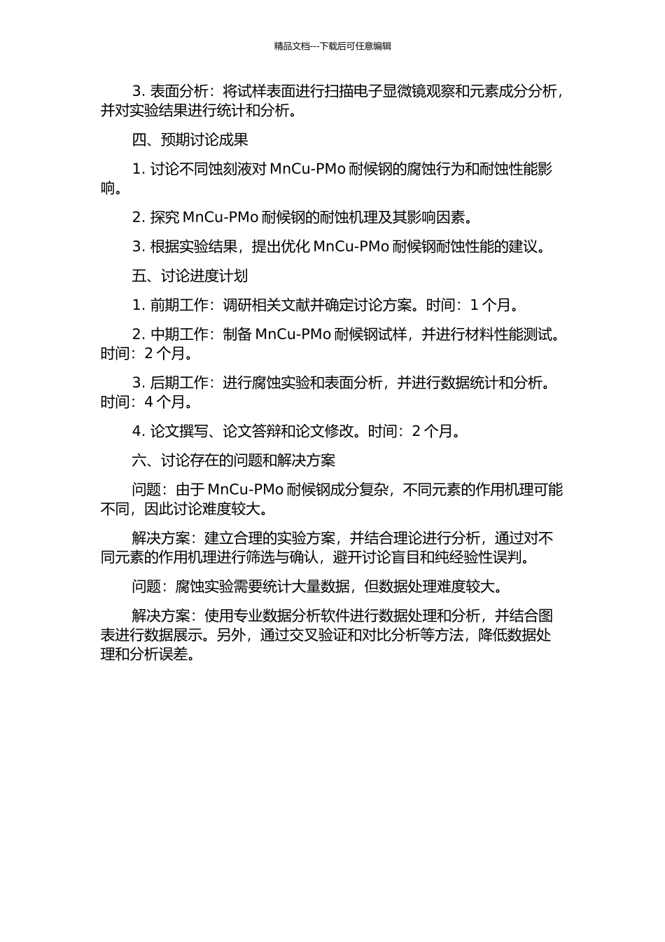 MnCu-PMo耐候钢的锈蚀演化规律与耐蚀机理的开题报告_第2页