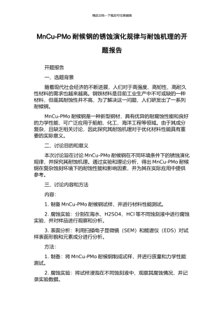 MnCu-PMo耐候钢的锈蚀演化规律与耐蚀机理的开题报告