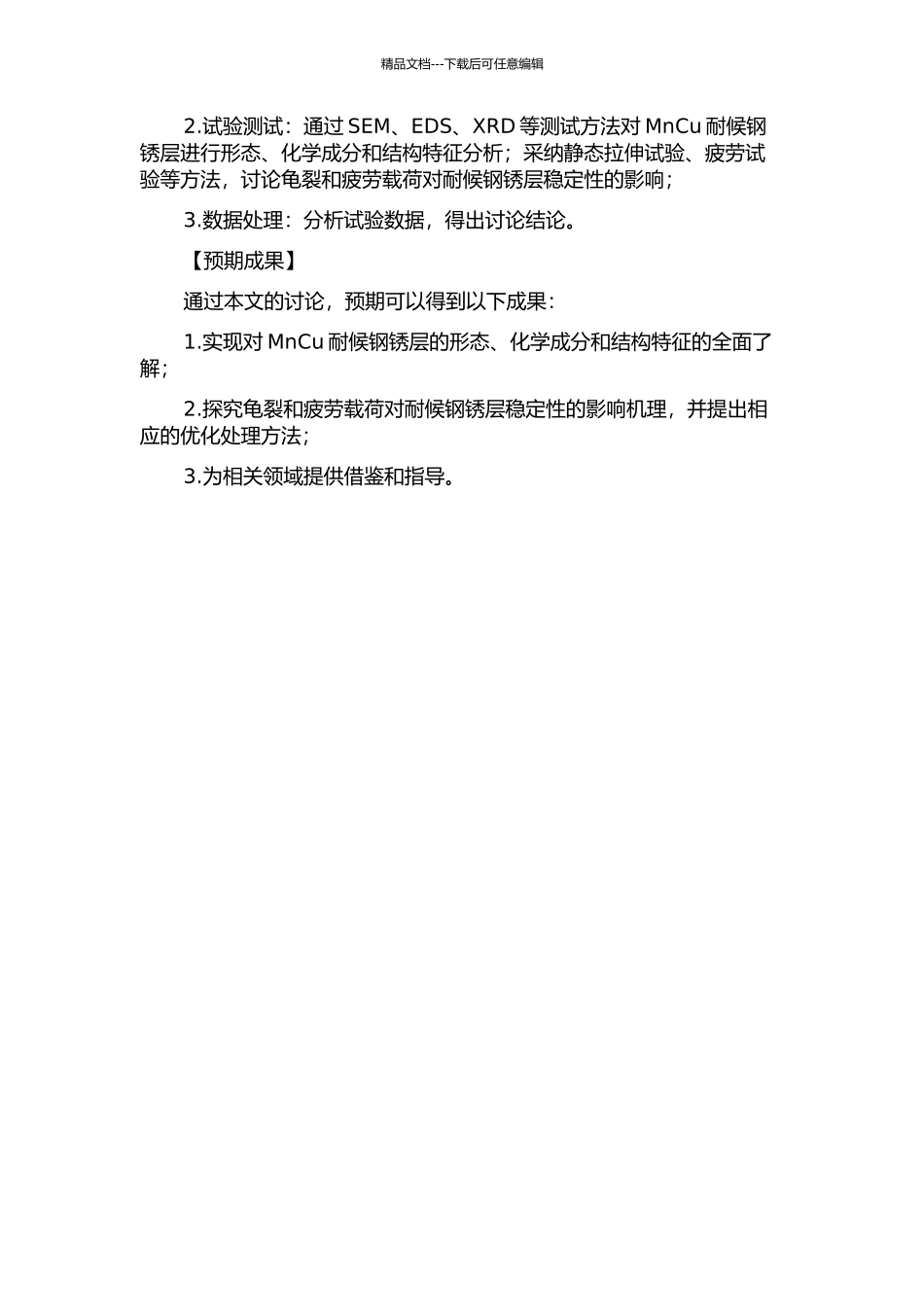 MnCu耐侯钢的龟裂和疲劳载荷对耐候钢锈层稳定性的影响的开题报告_第2页