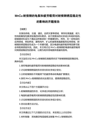 MnCu耐侯钢的龟裂和疲劳载荷对耐候钢锈层稳定性的影响的开题报告