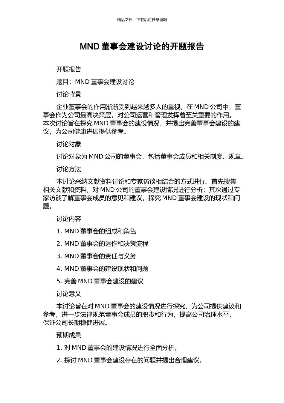 MND董事会建设研究的开题报告_第1页