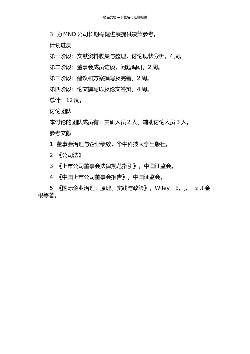 MND董事会建设研究的开题报告_第2页