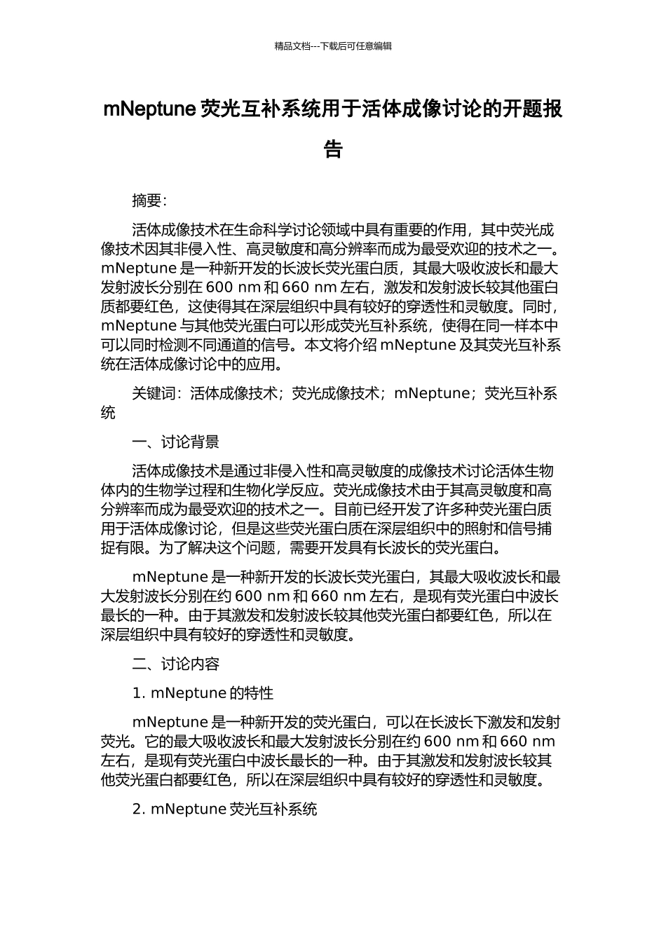 mNeptune荧光互补系统用于活体成像研究的开题报告_第1页