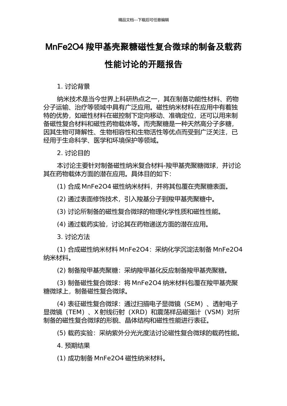 MnFe2O4羧甲基壳聚糖磁性复合微球的制备及载药性能研究的开题报告_第1页