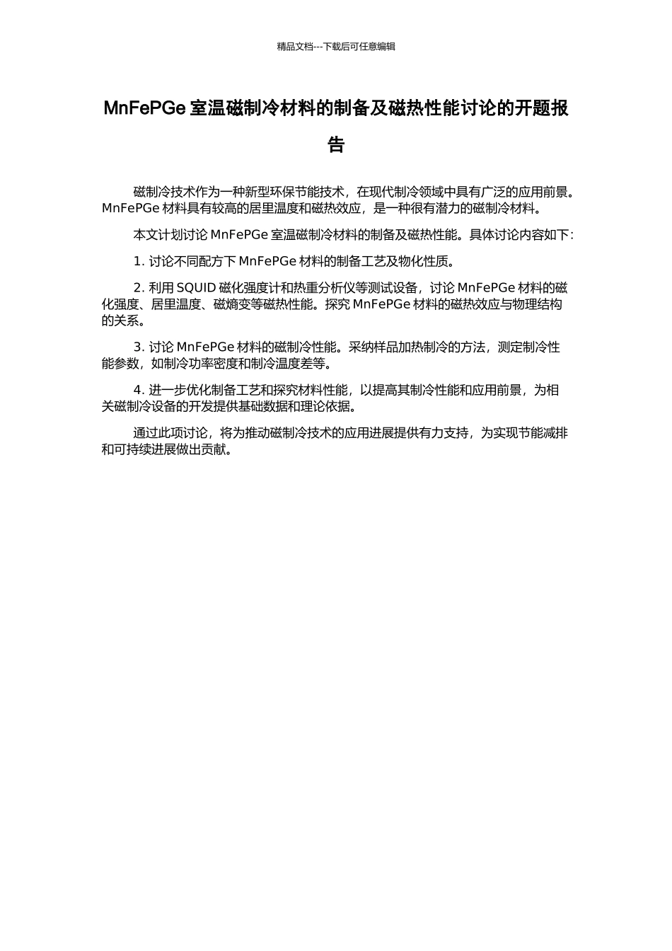 MnFePGe室温磁制冷材料的制备及磁热性能研究的开题报告_第1页