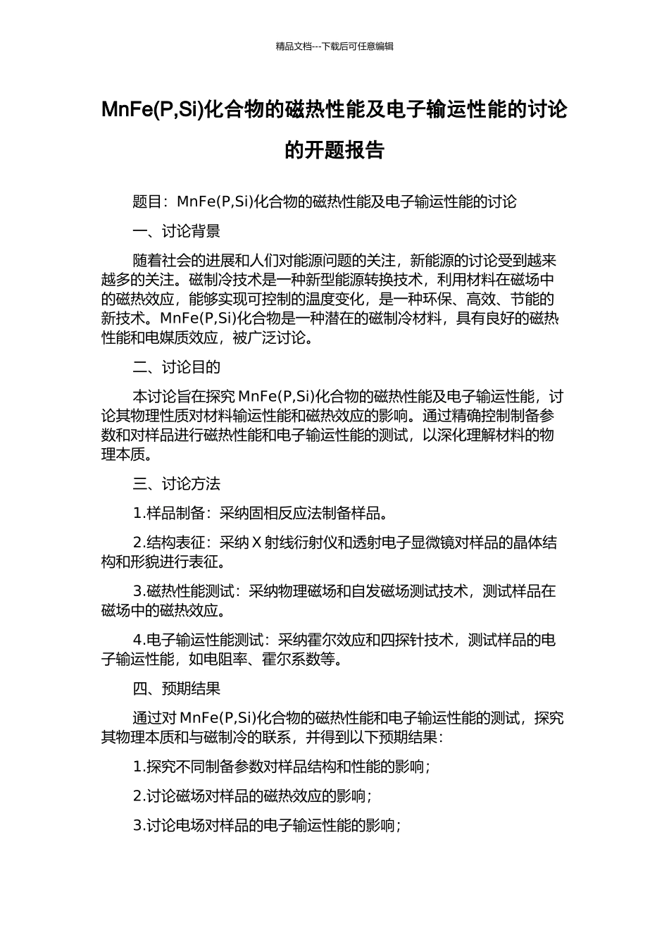 MnFe化合物的磁热性能及电子输运性能的研究的开题报告_第1页