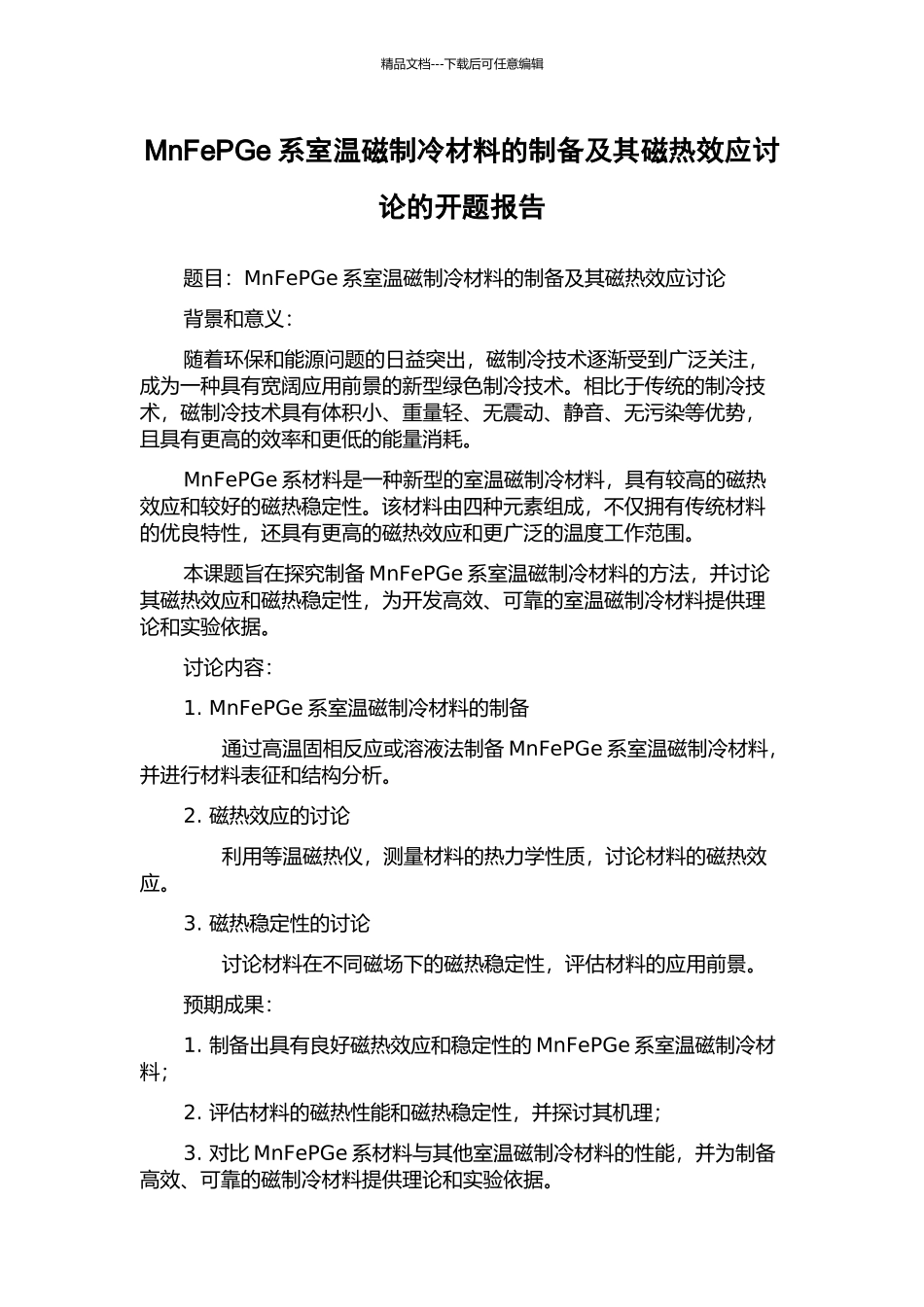 MnFePGe系室温磁制冷材料的制备及其磁热效应研究的开题报告_第1页