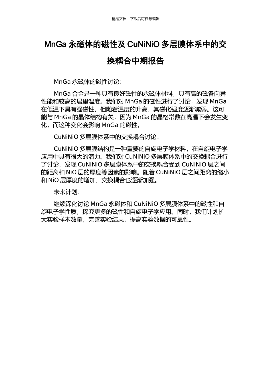 MnGa永磁体的磁性及CuNiNiO多层膜体系中的交换耦合中期报告_第1页