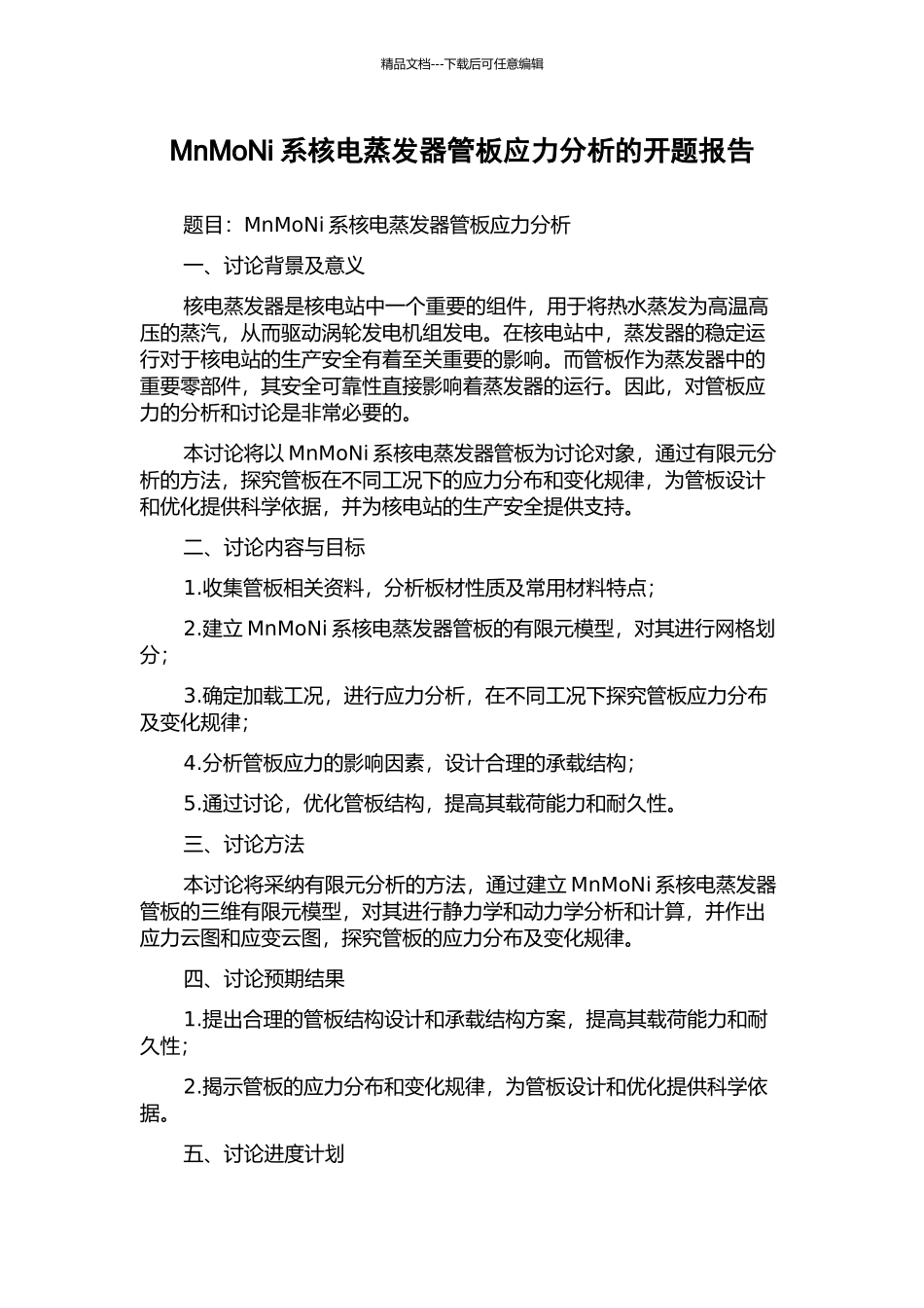 MnMoNi系核电蒸发器管板应力分析的开题报告_第1页