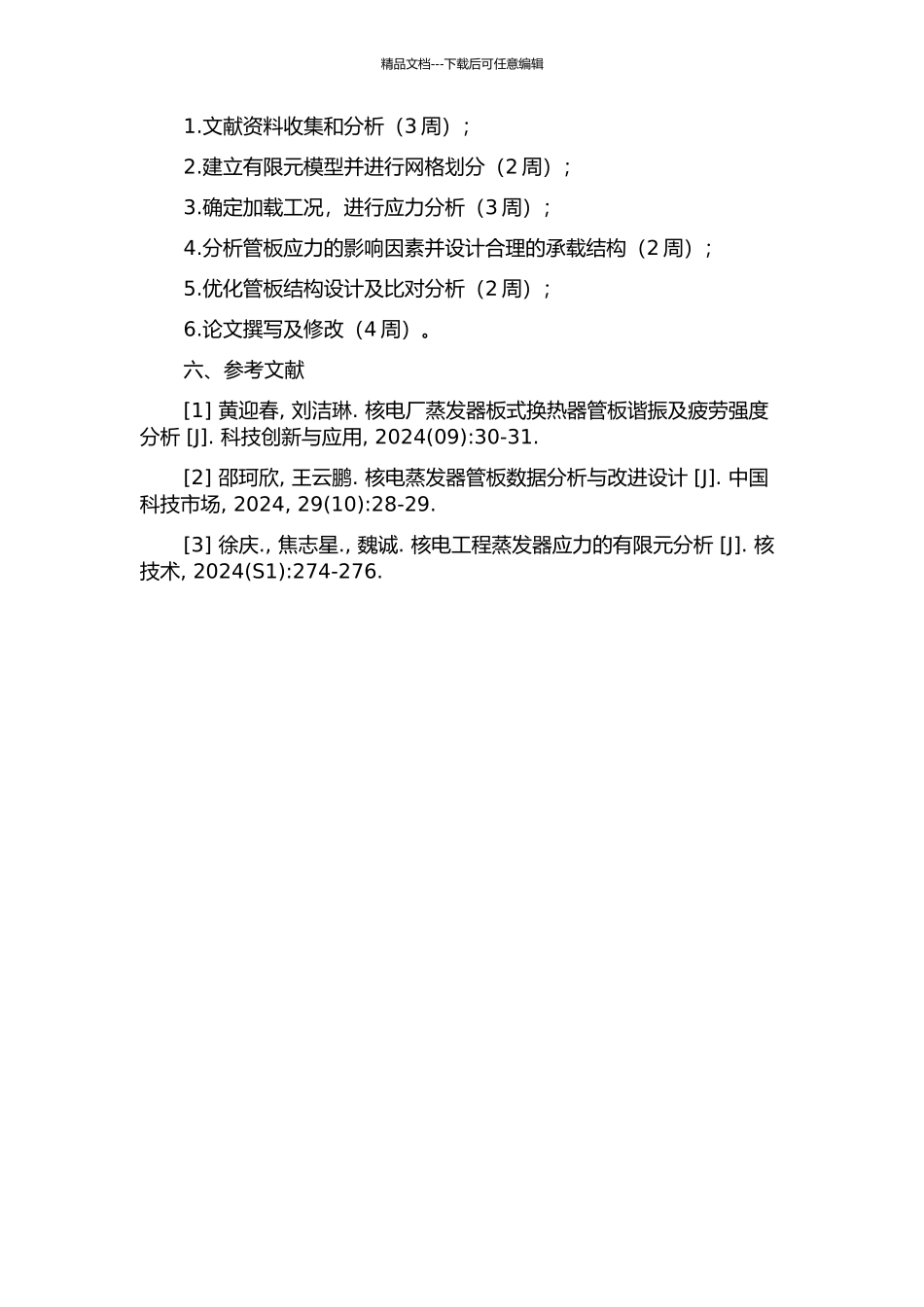 MnMoNi系核电蒸发器管板应力分析的开题报告_第2页