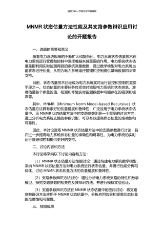 MNMR状态估计方法性能及其支路参数辩识应用研究的开题报告
