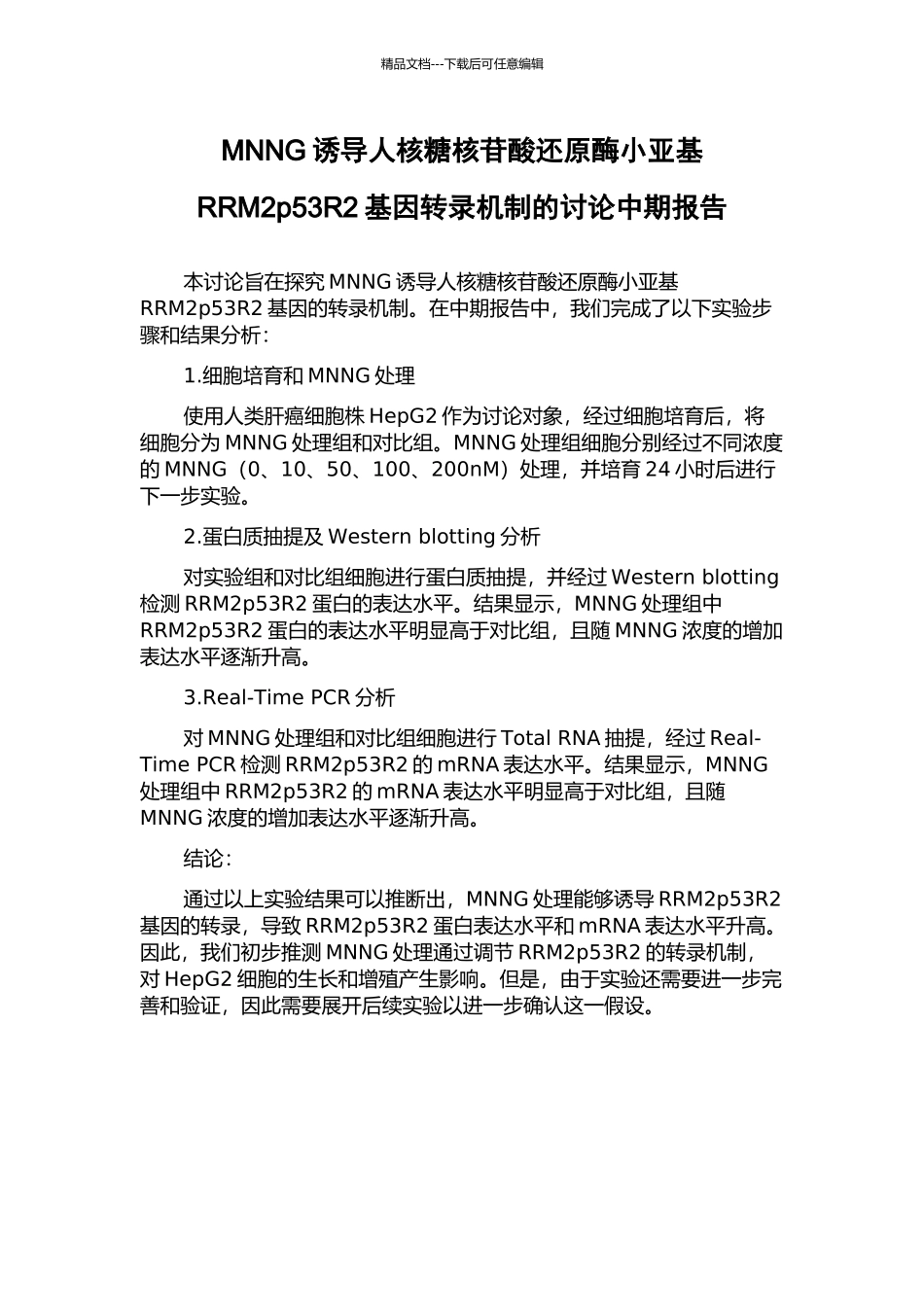 MNNG诱导人核糖核苷酸还原酶小亚基RRM2p53R2基因转录机制的研究中期报告_第1页