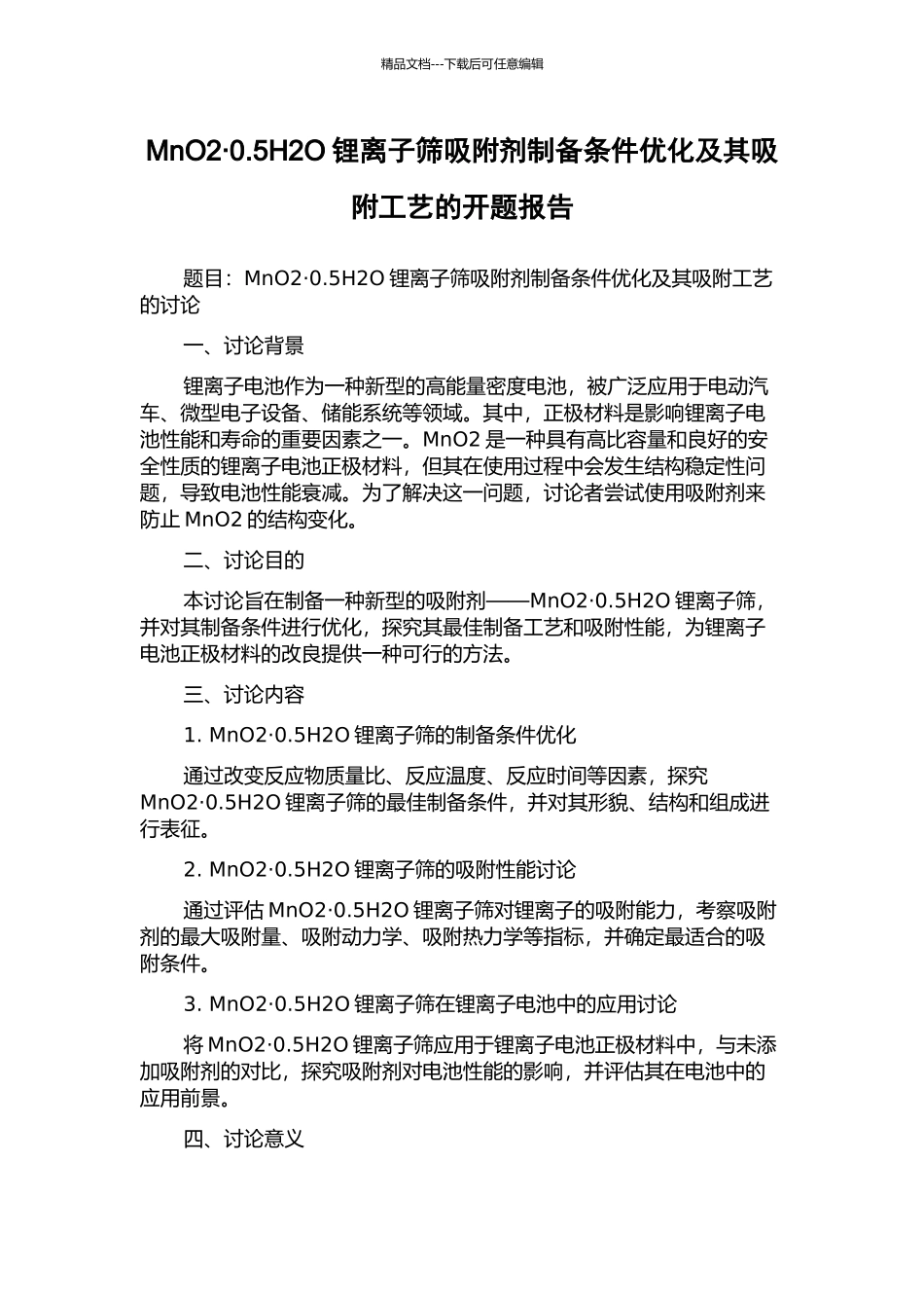 MnO2·0.5H2O锂离子筛吸附剂制备条件优化及其吸附工艺的开题报告_第1页