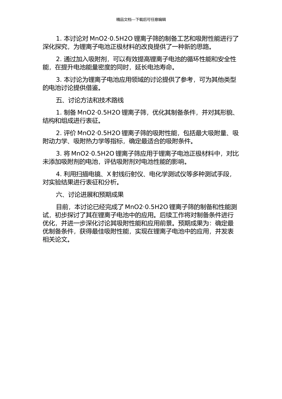 MnO2·0.5H2O锂离子筛吸附剂制备条件优化及其吸附工艺的开题报告_第2页