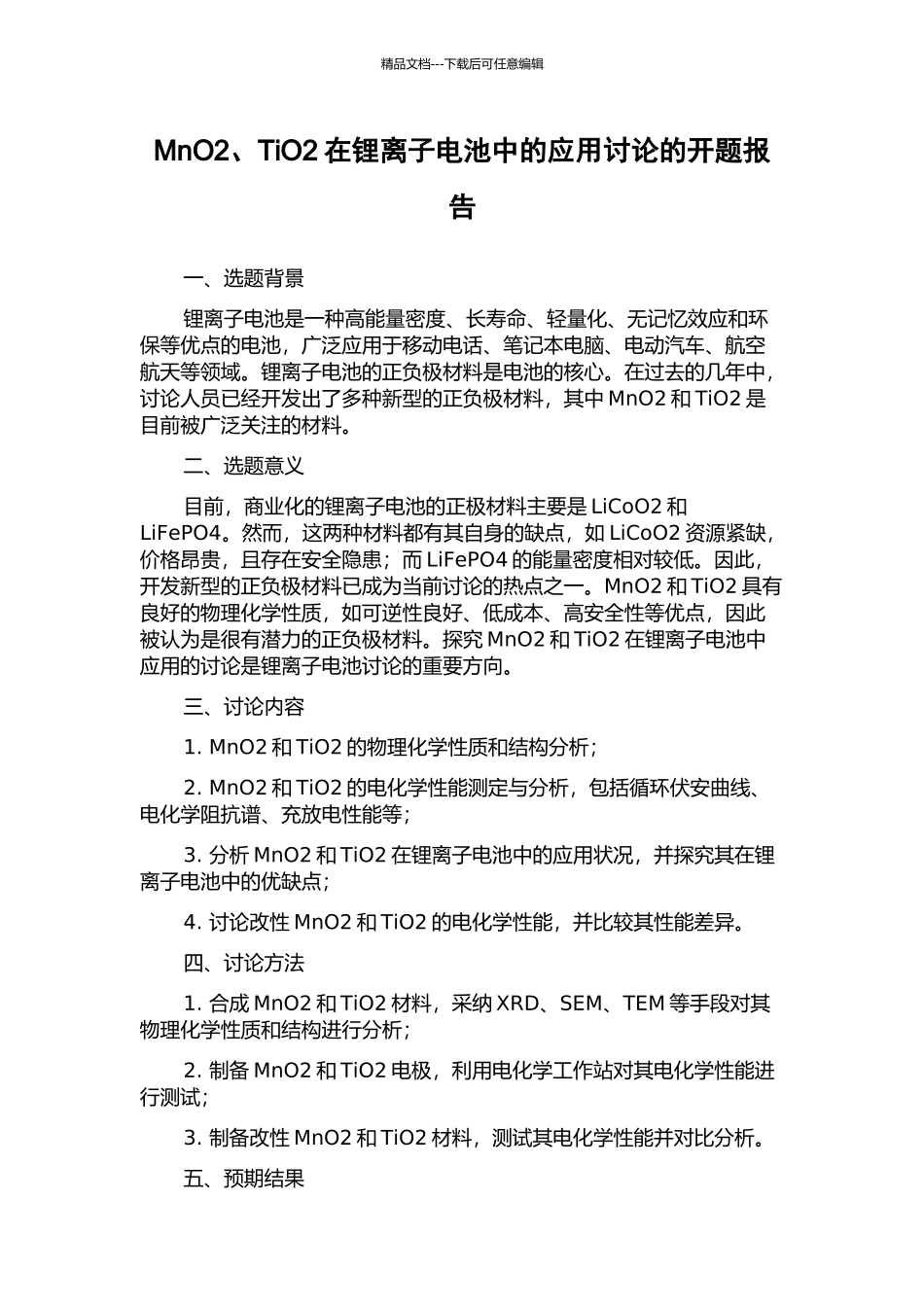 MnO2、TiO2在锂离子电池中的应用研究的开题报告_第1页