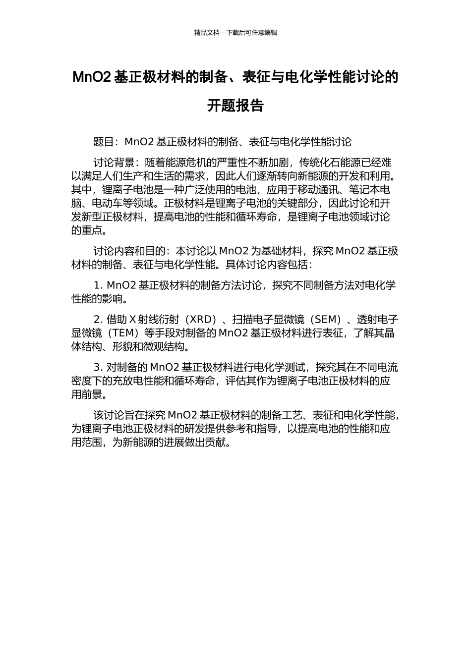 MnO2基正极材料的制备、表征与电化学性能研究的开题报告_第1页