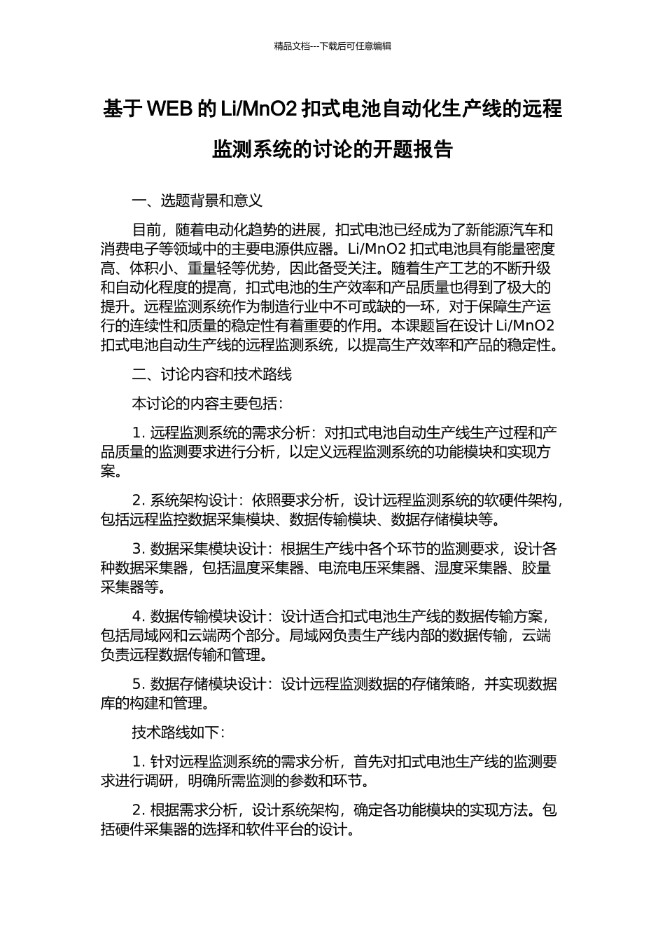 MnO2扣式电池自动化生产线的远程监测系统的研究的开题报告_第1页