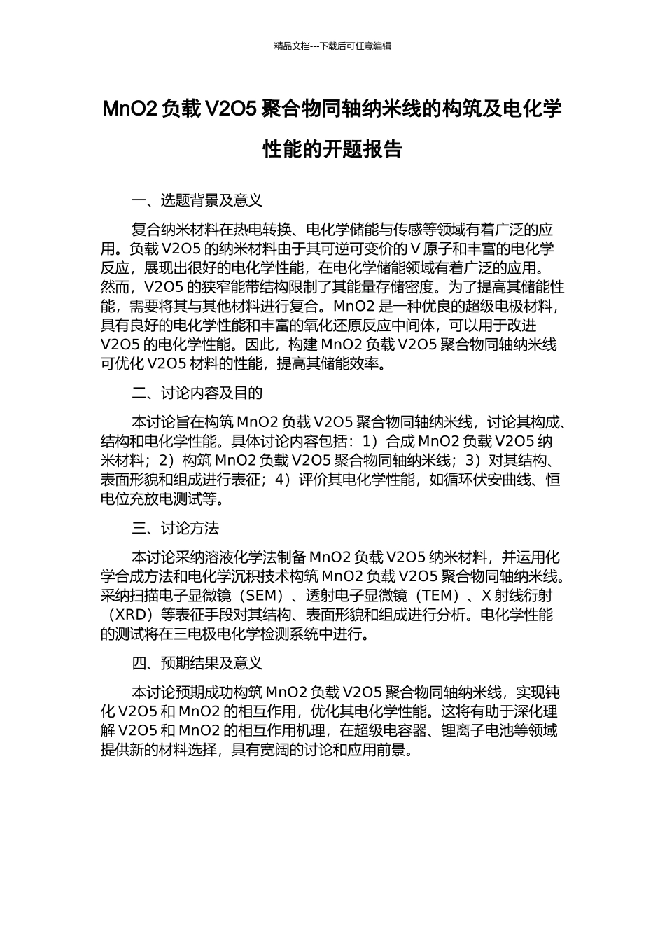 MnO2负载V2O5聚合物同轴纳米线的构筑及电化学性能的开题报告_第1页