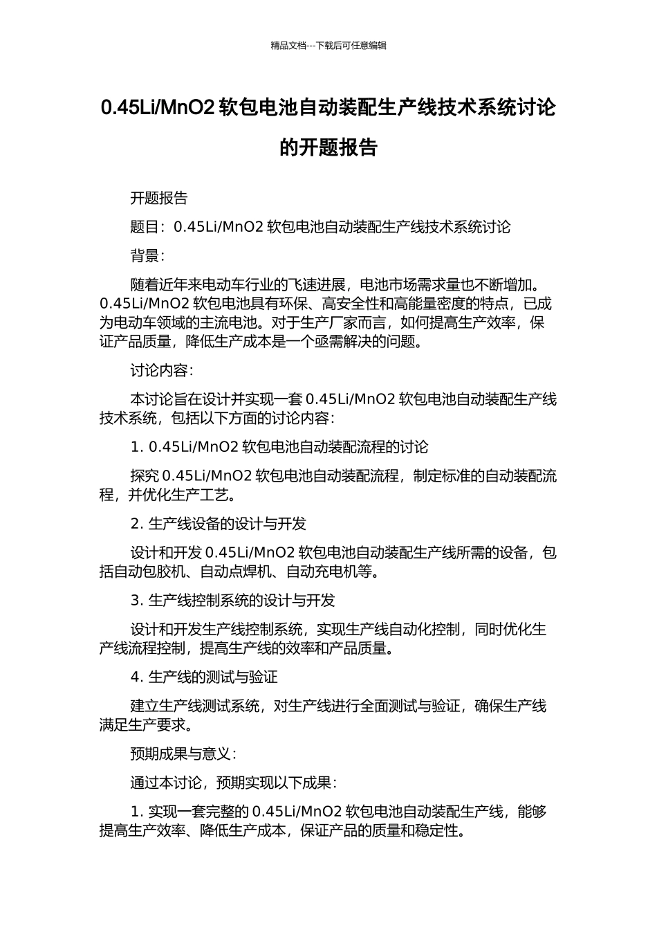 MnO2软包电池自动装配生产线技术系统研究的开题报告_第1页