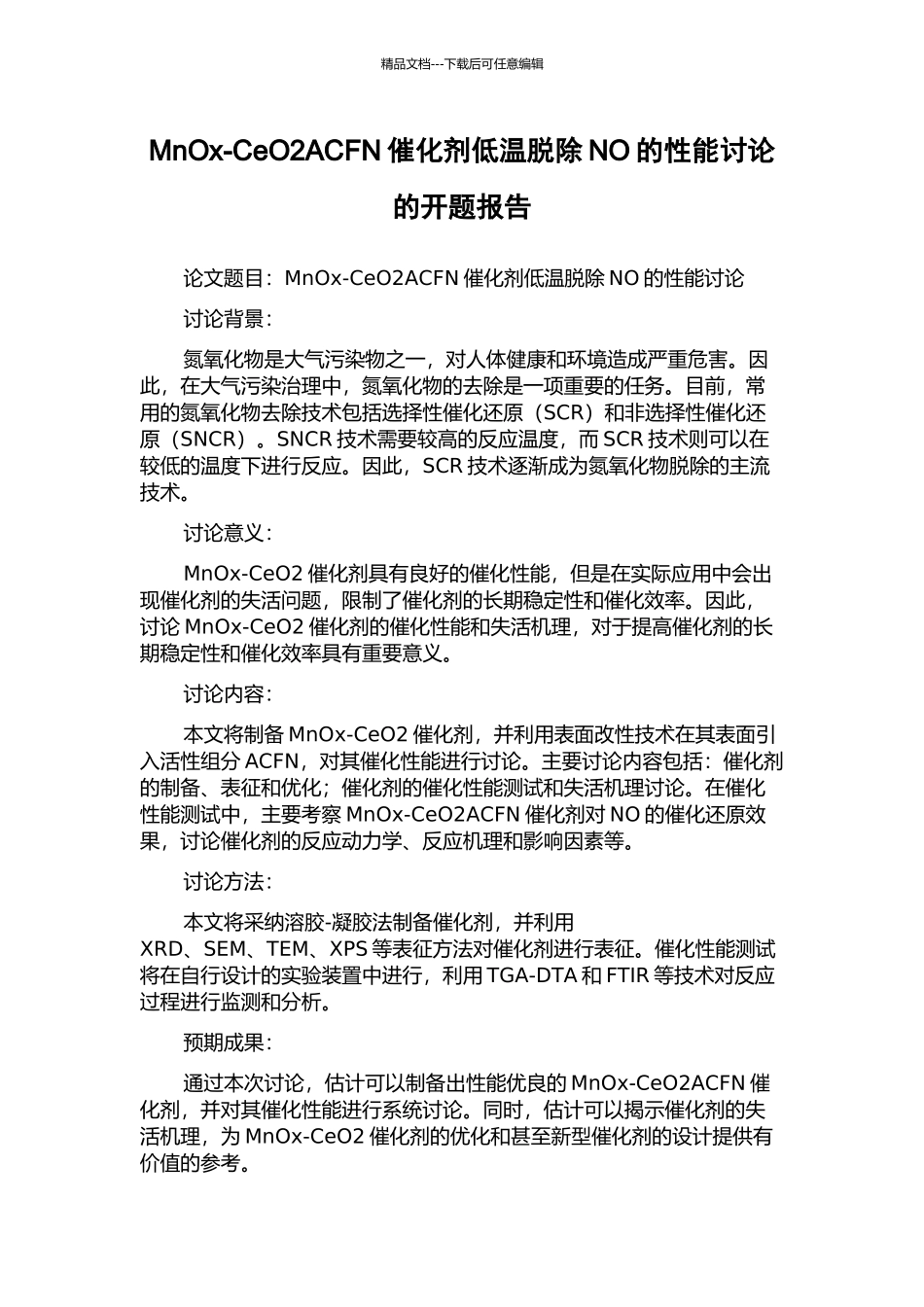 MnOx-CeO2ACFN催化剂低温脱除NO的性能研究的开题报告_第1页