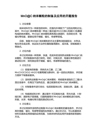 MnO@C纳米颗粒的制备及应用的开题报告