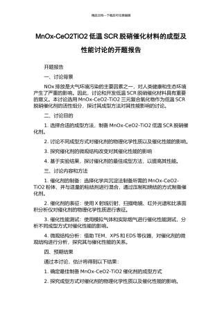 MnOx-CeO2TiO2低温SCR脱硝催化材料的成型及性能研究的开题报告