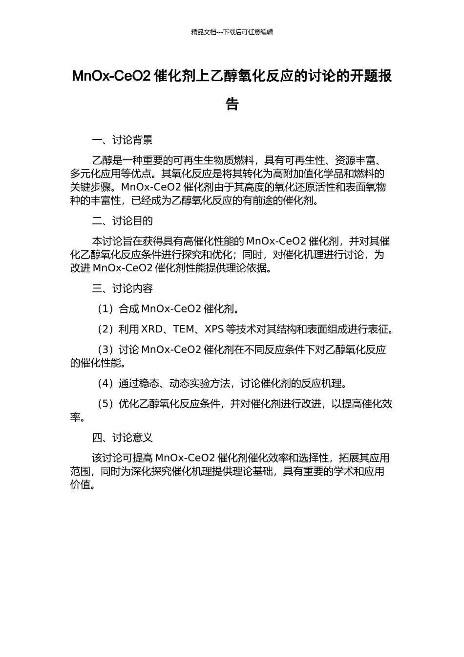 MnOx-CeO2催化剂上乙醇氧化反应的研究的开题报告_第1页