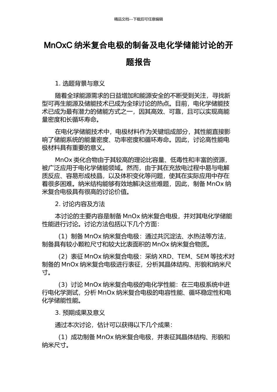 MnOxC纳米复合电极的制备及电化学储能研究的开题报告_第1页