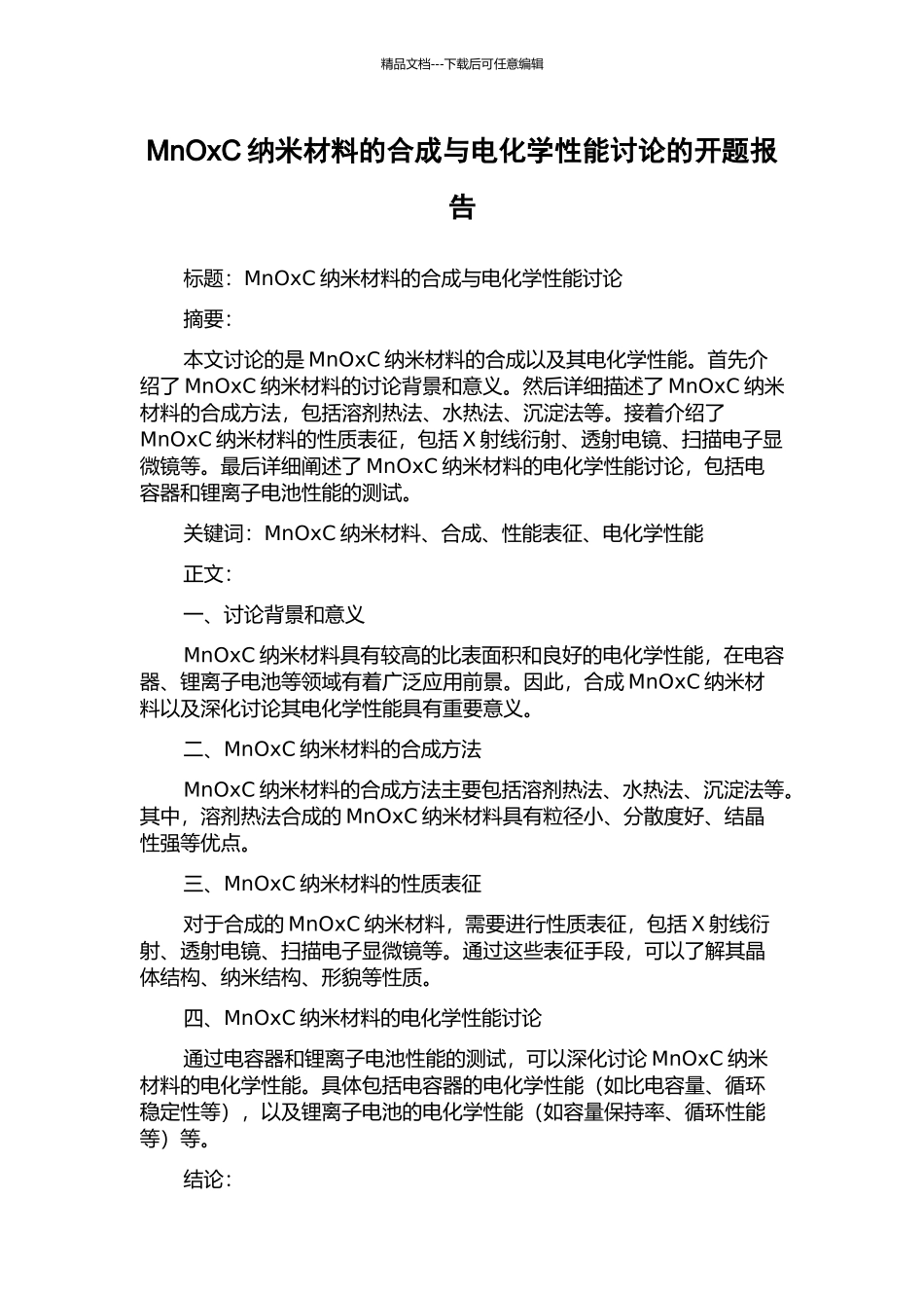MnOxC纳米材料的合成与电化学性能研究的开题报告_第1页