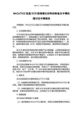 MnOxTiO2低温SCR脱硝催化材料的制备及中毒机理研究中期报告