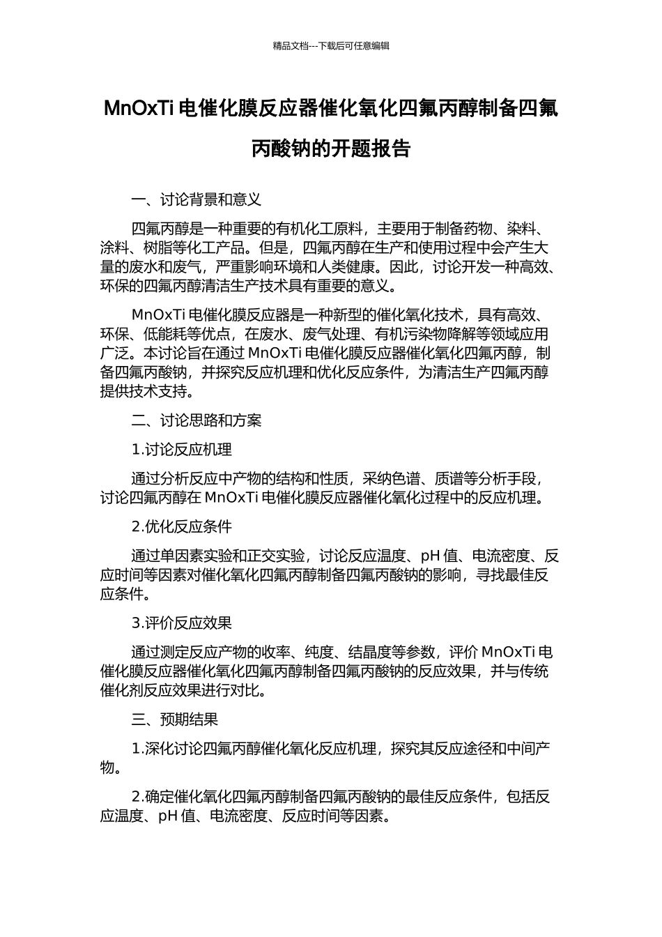 MnOxTi电催化膜反应器催化氧化四氟丙醇制备四氟丙酸钠的开题报告_第1页