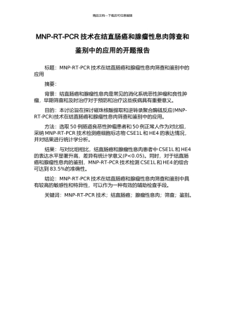 MNP-RT-PCR技术在结直肠癌和腺瘤性息肉筛查和鉴别中的应用的开题报告
