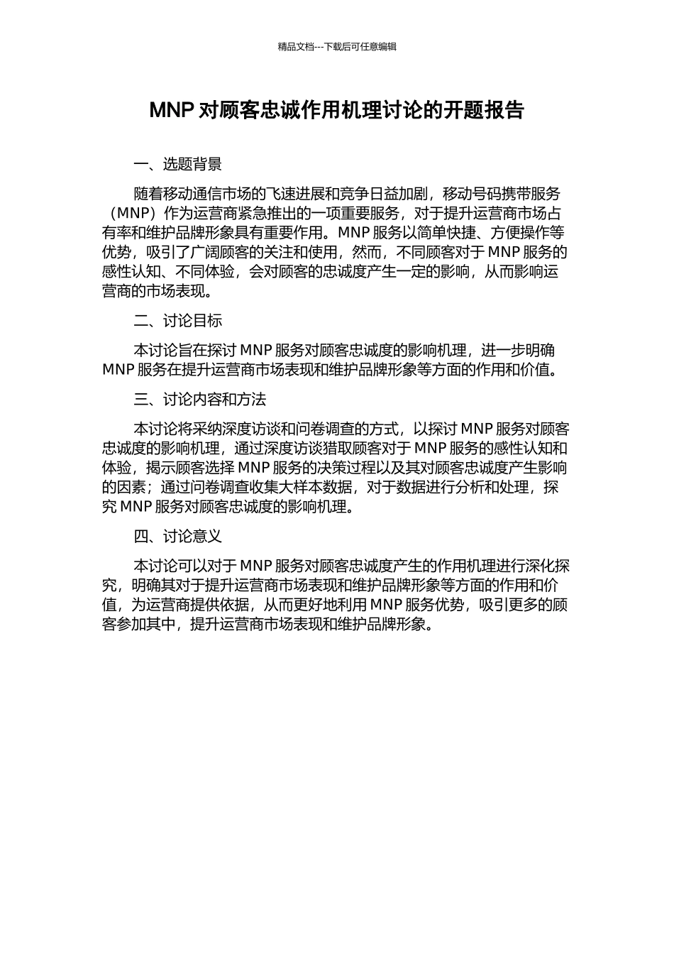 MNP对顾客忠诚作用机理研究的开题报告_第1页