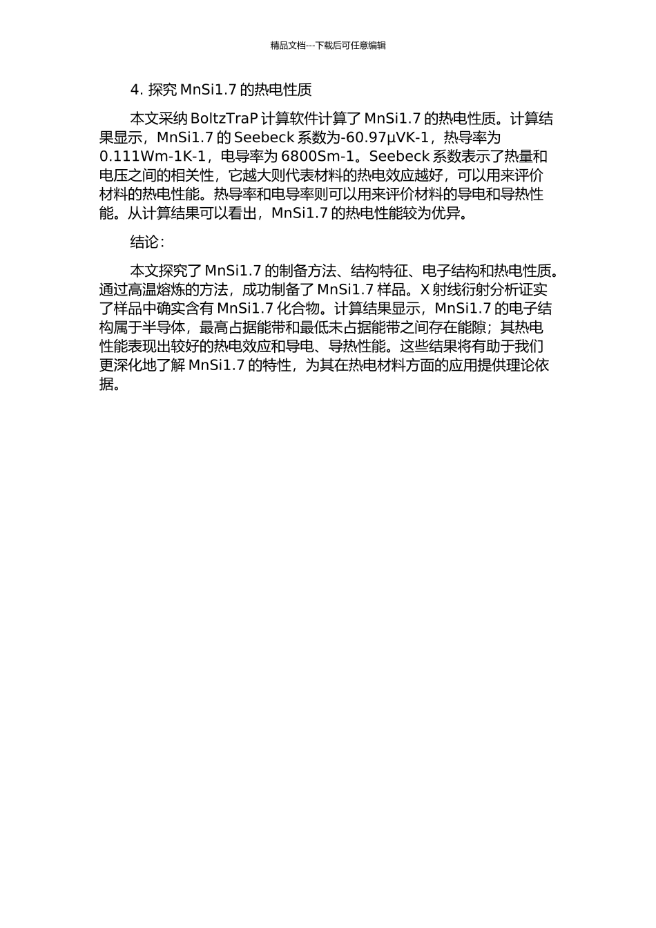 MnSi1.7热电材料的制备及其电子结构计算的开题报告_第2页
