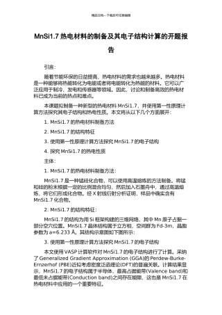 MnSi1.7热电材料的制备及其电子结构计算的开题报告