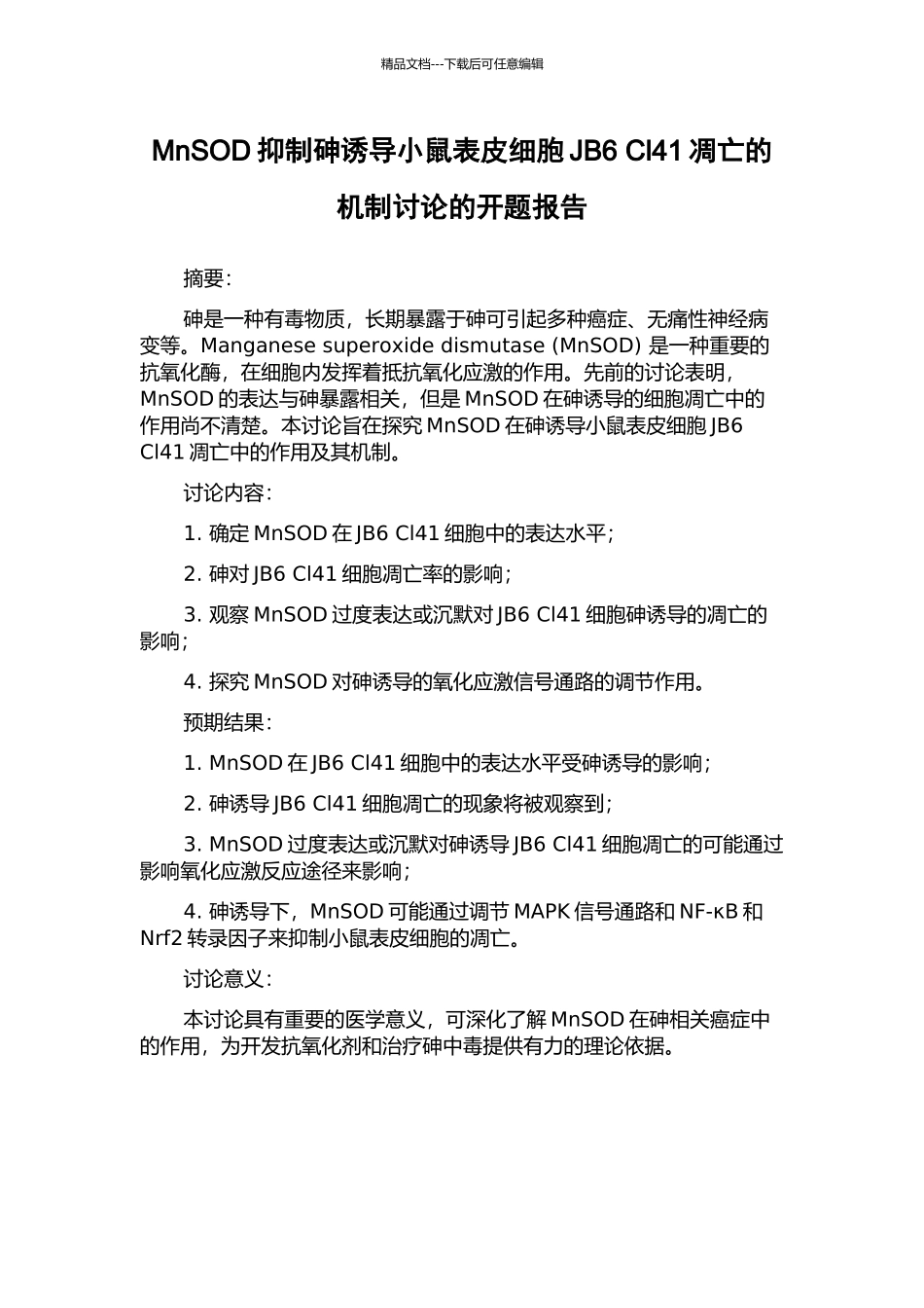 MnSOD抑制砷诱导小鼠表皮细胞JB6-Cl41凋亡的机制研究的开题报告_第1页